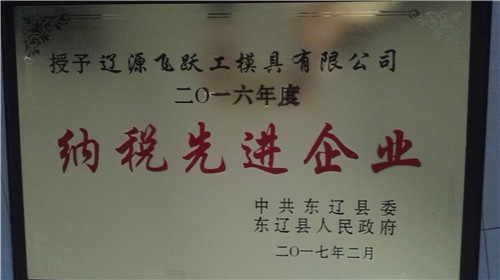 纳税先进企业
